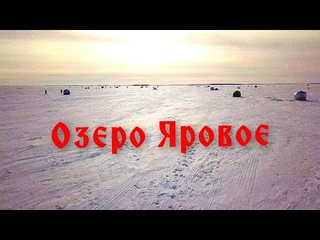 Рыбалка на озере Яровом.