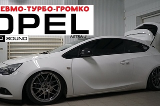 Пневмо-Турбо-Громко-Опель :) Opel Astra J