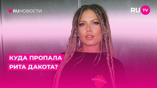 Куда пропала Рита Дакота