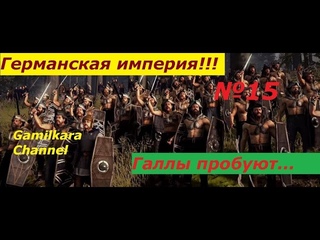 Rome Total War Прохождение за Германские племена №15 Галлы пробуют !!