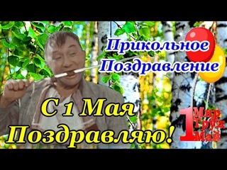 С 1 МАЯ Прикольное Поздравление с 1 МАЯМИР, ТРУД, МАЙ! Музыкальная Открытка с Первомаем