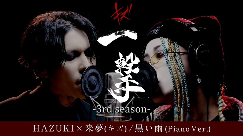HAZUKI 来夢(キズ), 黒い雨 ( Piano Ver. ) 一撃ー3rd