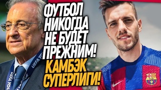 СРОЧНО! СУПЕРЛИГА ВОЗВРАЩАЕТСЯ! БАРСЕЛОНА ПОКУПАЕТ ЗАМЕНУ ГАВИ / Доза Футбола