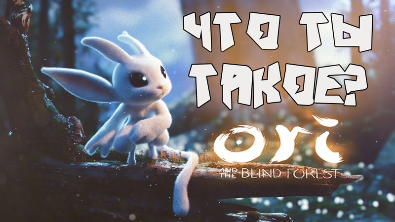 Как Это Было в Ori and the blind