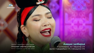 Дашдэмбэрэл Батцэцэглэн - Аавдаа залбиръя