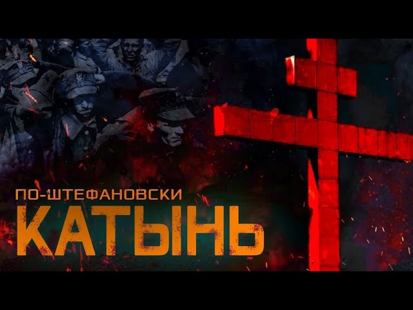 КАТЫНЬ. Александр Штефанов против