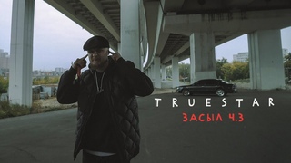 TRUE STAR - Засыл ч.3 (EP “Пока летит пуля“)