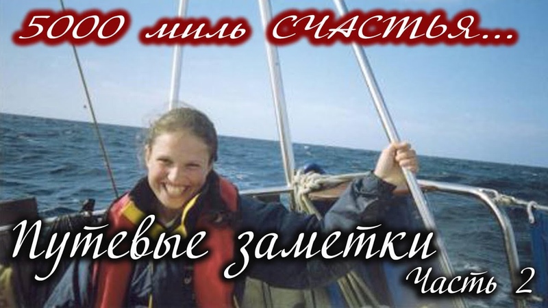 Пять тысяч миль Счастья. Путевые заметки. Часть 2. Заход в Ля