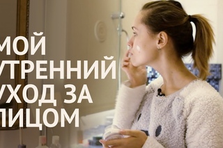 Мой утренний уход за лицом ♥