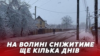 На Волинь повернулась ЛЮТА ЗИМА  як довго СНІЖИТИМЕ