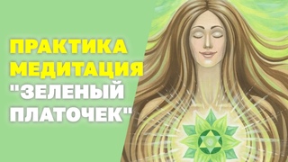 Практика-медитация “Зеленый платочек“! Энергия любви! Разблокировка сердечной чакры!