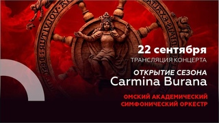 Открытие сезона. Carmina Burana 12+