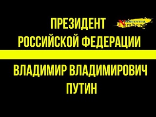 ПРЕЗИДЕНТ РОССИЙСКОЙ ФЕДЕРАЦИИ ВВ ПУТИН