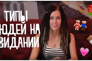 ТИПЫ ЛЮДЕЙ НА СВИДАНИИ