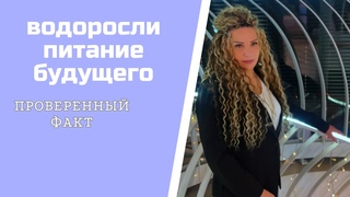 Водоросли   питание будущего! ПРОВЕРЕННЫЙ ФАКТ:  они выводят из организма все токсины #едалекарство