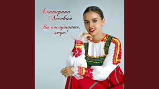 Вы послушайте, люди!