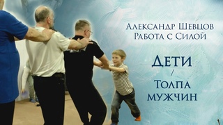 Возможно ли? Дети сталкивают толпу. Игры с Силой | Александр Шевцов