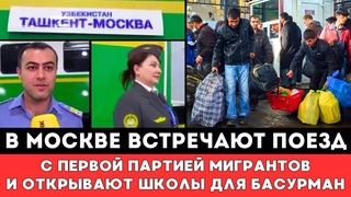 В Москве встречают поезд с Первой партией Мигрантов из Узбекистана и открывают Школы для басурман!