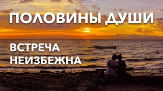 Духовные половины Воссоединение неизбежно | Ченнелинг : Разбор послания человечеству от Ангела