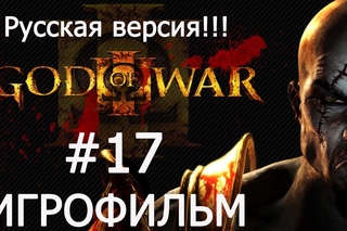 GOD OF WAR 3(ИГРОФИЛЬМ) Часть 17 -Крон.