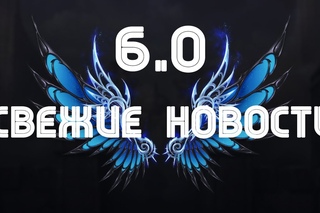[SQM] [Aion 6.0] Свежие новости. По обновлению.