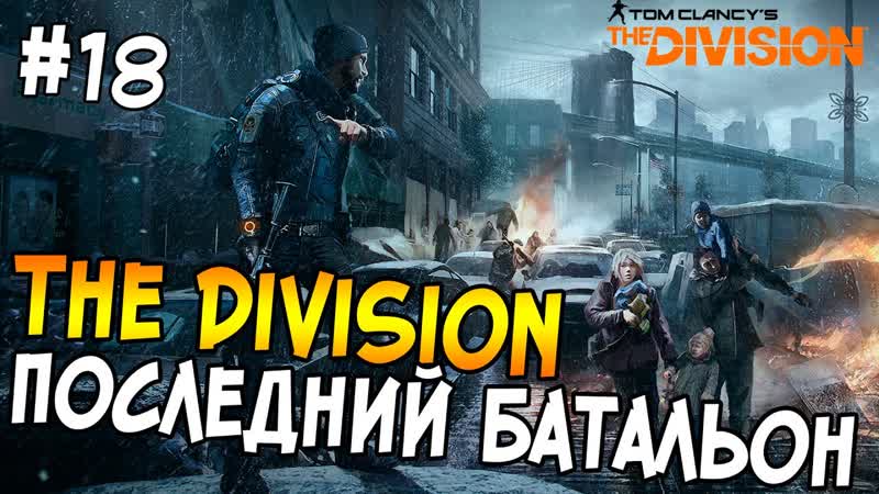 Tom Clancys The Division Прохождение, 18 Лагерь в тоннеле Куинс