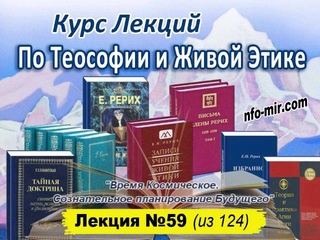 Аудиолекция “Время Космическое. Сознательное планирование Будущего“ (59)
