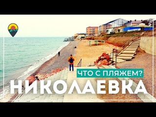 Крым Николаевки 2022. Странные процессы с ПЛЯЖЕМ. Выбираем ОТЕЛЬ правильно.  У нас НЕ СТРАШНО.