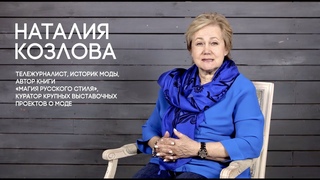 Наталия Козлова. История русского костюма