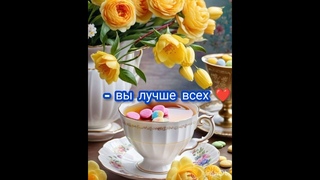 Доброе утро🤗Пусть день будет добрым, а настроение солнечным!