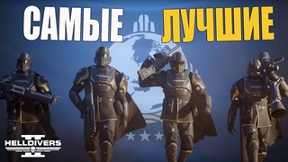 Самые ЛУЧШИЕ тиммейты в Helldivers 2 😁 Как играть в КОМАНДЕ