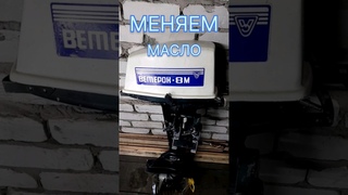 замена МАСЛА ветерок 8м #рыбалка #лодочныймотор #лодка #масло #юмор #ссср #shorts