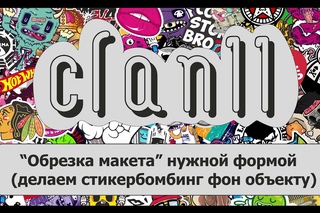 Обрезка макета нужной формой | Стикербомбинг фон | Пересечение CorelDraw