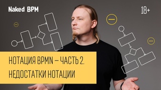 Нотация BPMN  часть 2. Недостатки нотации | Naked BPM