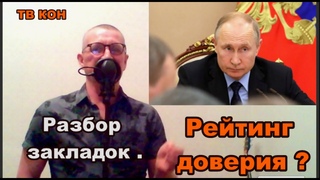 Рейтинг доверия. Разбор манипуляции. ТВ КОН.