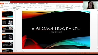 ЛЕКЦИЯ БОЛЬШОЙ КУРС ТАРО. ВВОДНАЯ