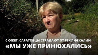 Мы уже принюхались. Саратовцы годами живут без канализации