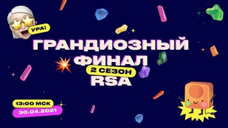 Грандиозный финал конкурс-игры Школа Рыбаков Фонда 2 сезон