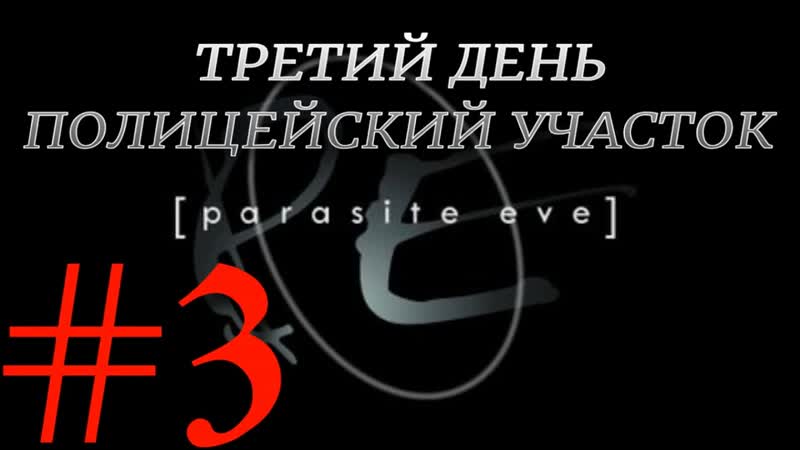 ПОЛИЦЕЙСКИЙ УЧАСТОК, 3 Й ДЕНЬ Parasite Eve прохождение