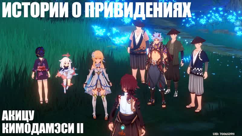 Genshin Impact Истории о привидениях. Акицу Кимодамэси