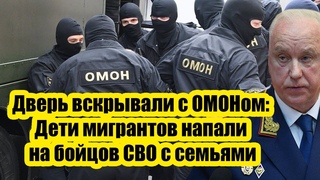 Дверь вскрывали с ОМОНом: Дети мигрантов напали на бойцов СВО с семьями