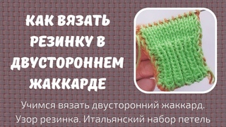 Учимся вязать двусторонний жаккард. Итальянский набор петель. Как связать резинку.