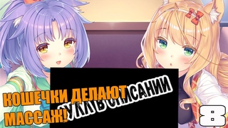 КОШКОДЕВОЧКИ ДЕЛАЮТ эроМАССАЖ ► NEKOPARA vol.4 Прохождение на русском #7