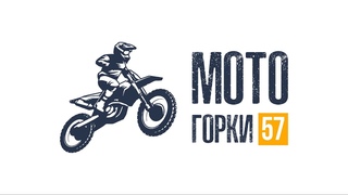 Промо МотоГорки57