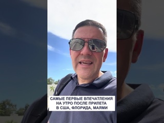 ПЕРВЫЕ ВПЕЧАТЛЕНИЯ ОТ США