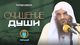 ОЧИЩЕНИЕ ДУШИ 10 ПРАВИЛ | ЛЕКЦИЯ | Шейх Абдур-Раззак аль-Бадр