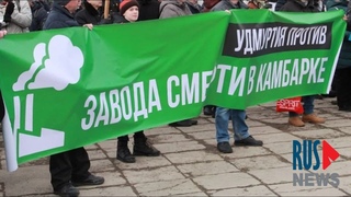 Удмуртия | Стоп заводу смерти в Камбарке!