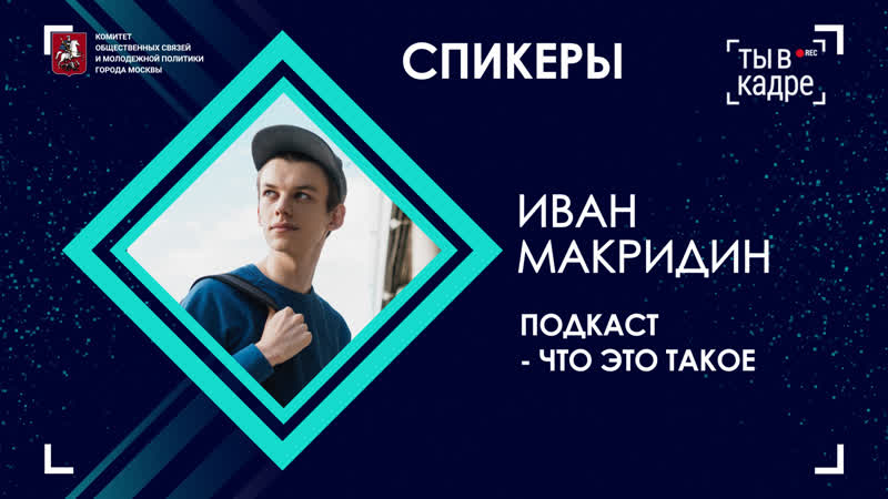 Лекция с Иваном Макридиным на тему: Подкаст что это