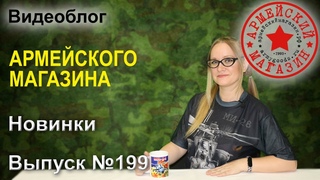 Армейский Магазин. Новинки. Выпуск №199/ КОСТЮМ КЗМ-6/ РУБАШКА КОМБАТ/ЖГУТ СИЛИКОНОВЫЙ /БРЕЛКИ СМОЛА