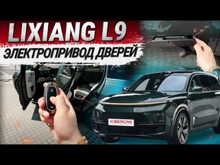 Lixiang L9: электропривод дверей
